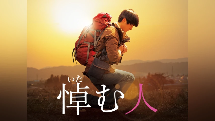 悼む人