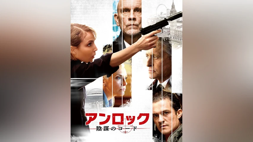 アンロック 陰謀のコード