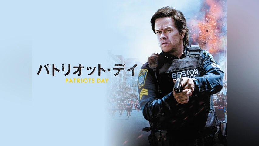 パトリオット・デイ