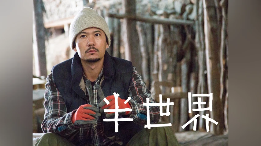 半世界