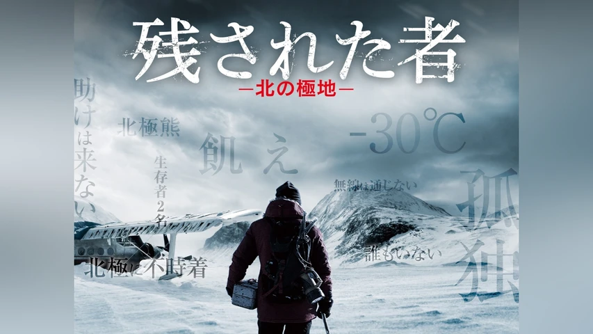 残された者 -北の極地-