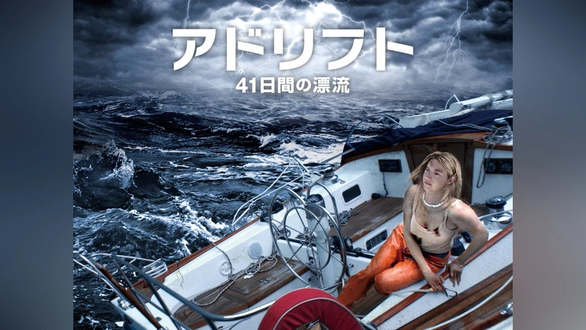 アドリフト 41日間の漂流