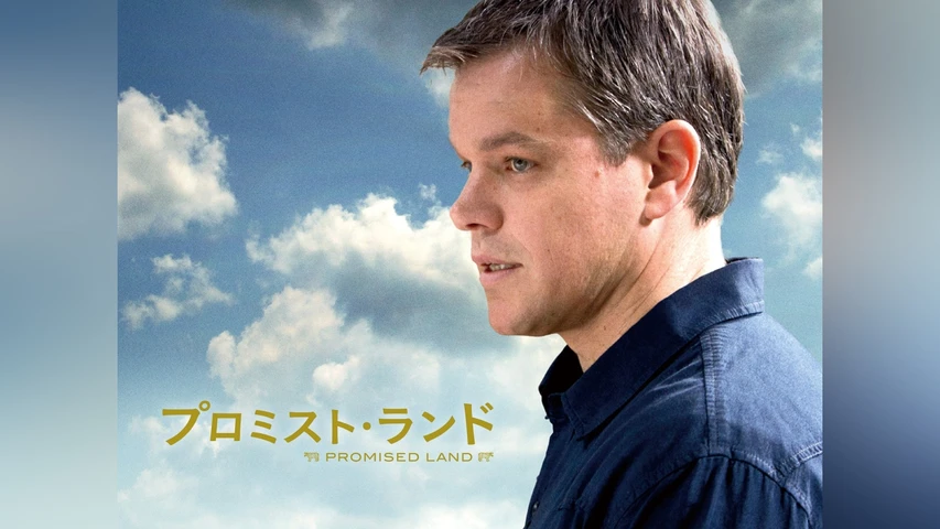 プロミスト・ランド