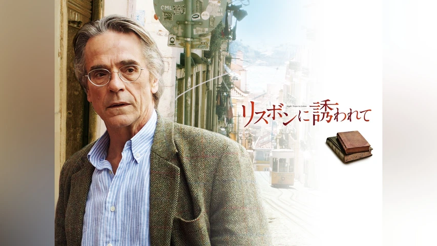 リスボンに誘われて