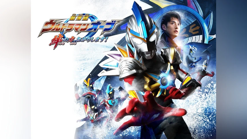 劇場版 ウルトラマンオーブ 絆の力、おかりします!