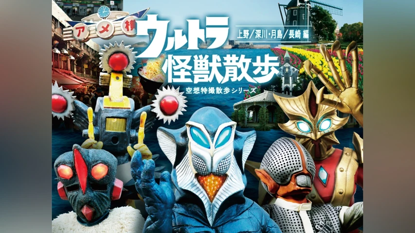 ウルトラ怪獣散歩 〜上野/深川・月島/長崎編〜