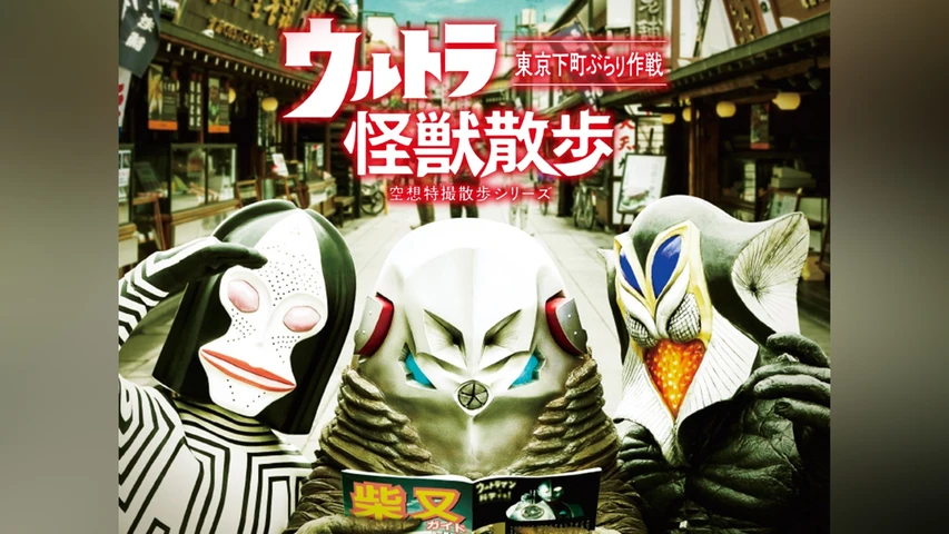ウルトラ怪獣散歩