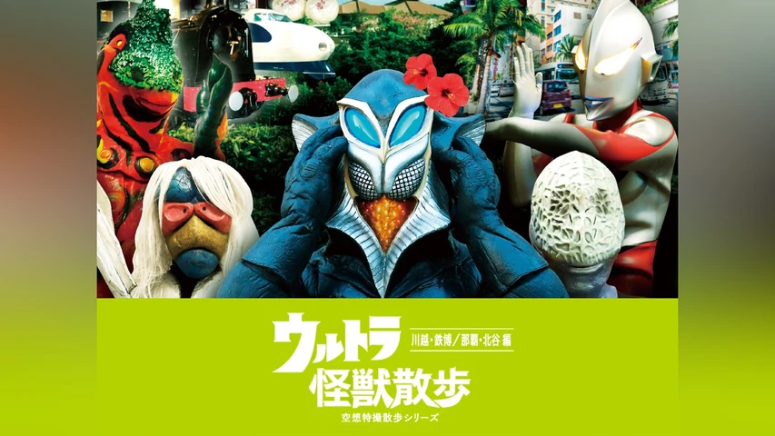 ウルトラ怪獣散歩 〜川越・鉄博/那覇・北谷編〜