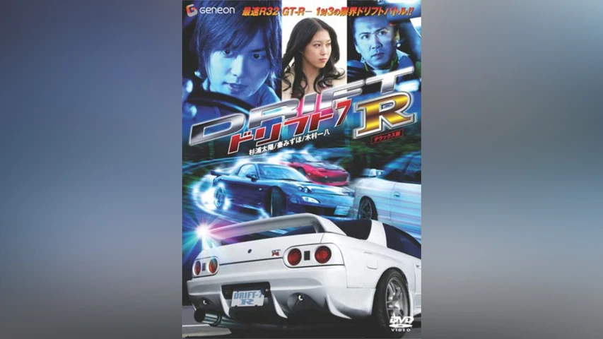 ドリフト 7 R