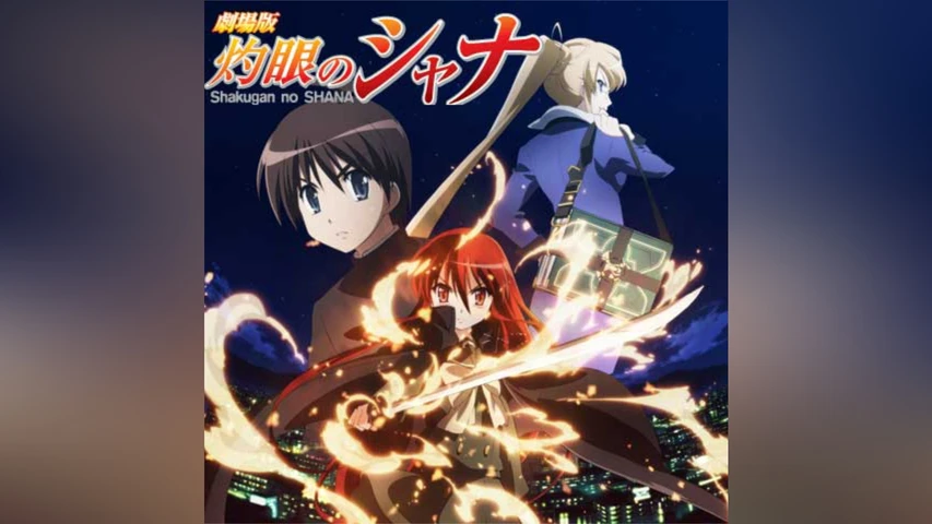 劇場版『灼眼のシャナ』