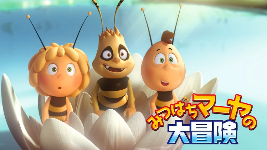 みつばちマーヤの大冒険 フジテレビの人気ドラマ アニメ Tv番組の動画が見放題 Fod
