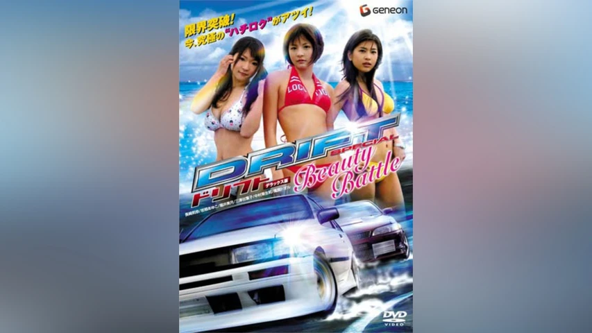 ドリフト SPECIAL Beauty Battle