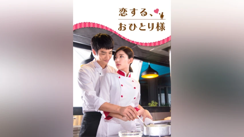 恋する、おひとり様