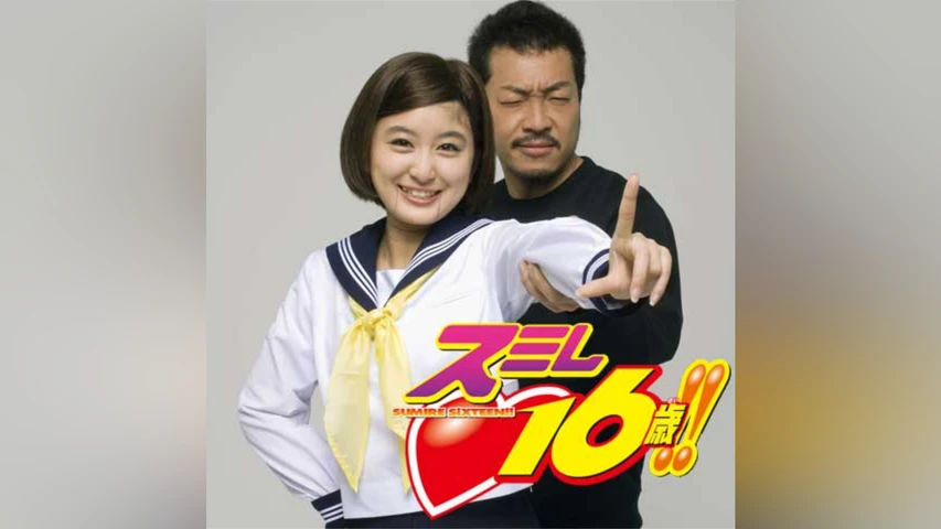 スミレ 16歳!!