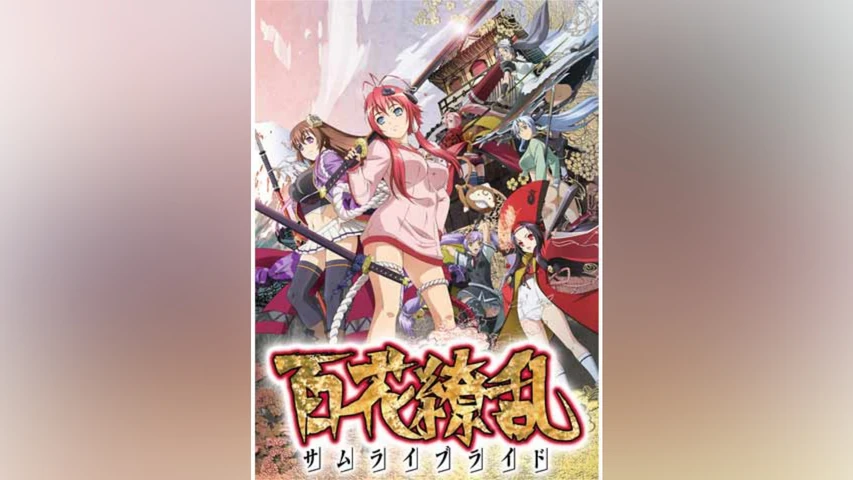 百花繚乱 サムライブライド
