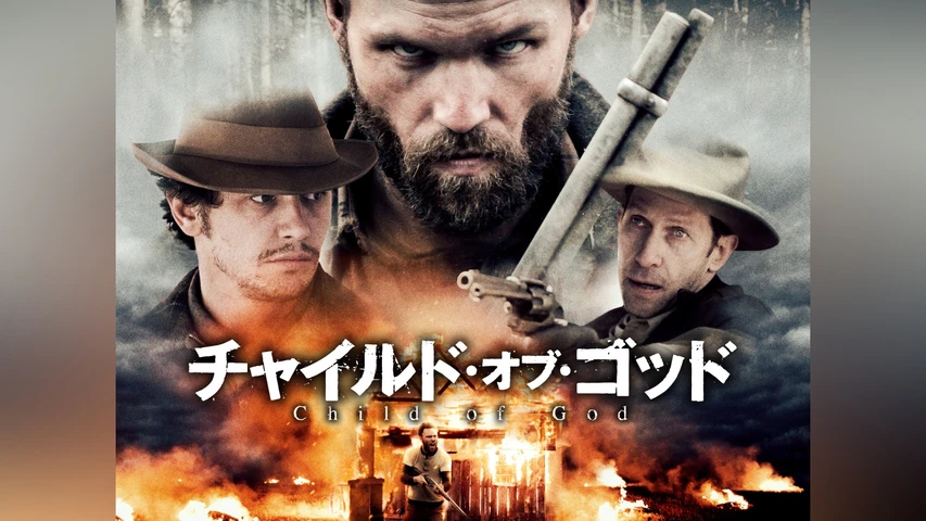 チャイルド・オブ・ゴッド