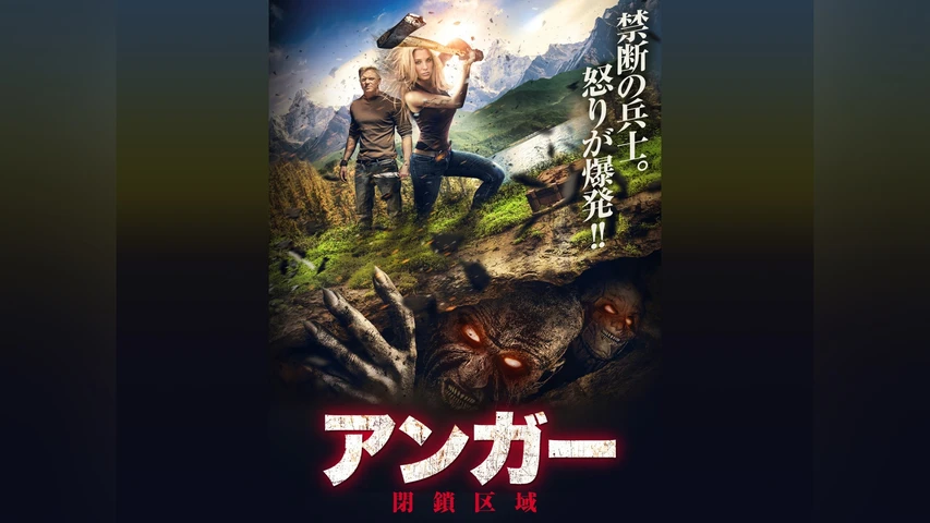 アンガー 閉鎖区域