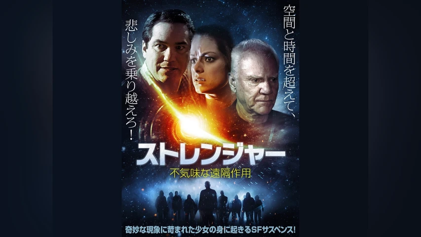 ストレンジャー 不気味な遠隔作用