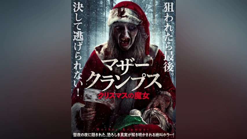 マザー・クランプス クリスマスの魔女