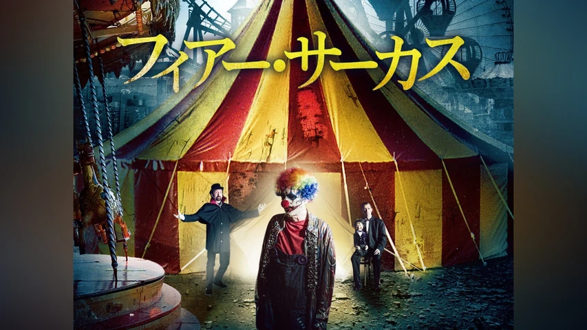 フィアー・サーカス
