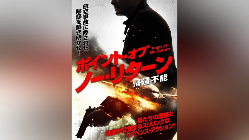 ポイント・オブ・ノー・リターン 帰還不能