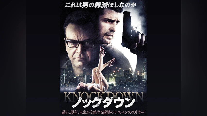 ノックダウン