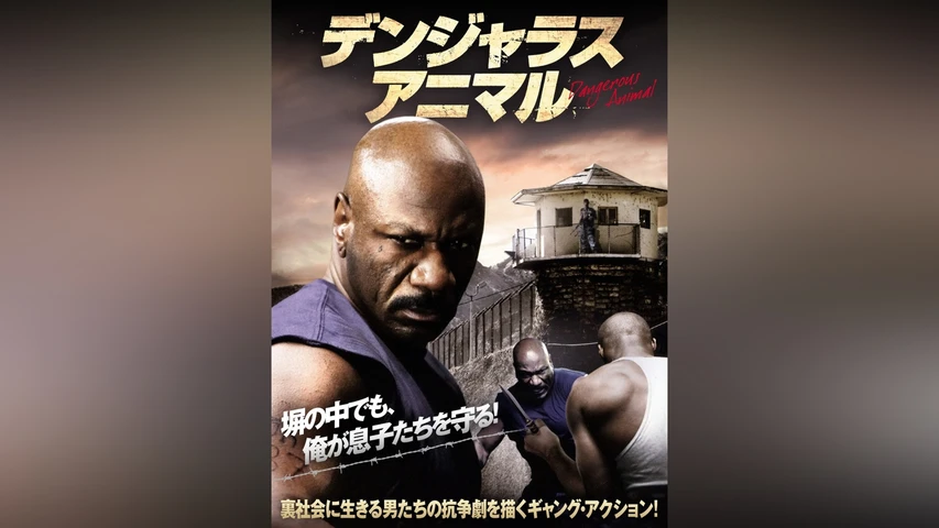 デンジャラス・アニマル