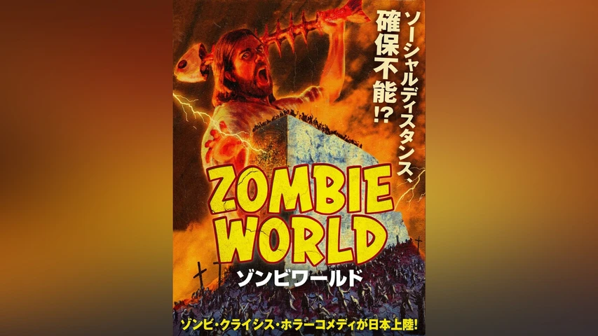 ゾンビワールド