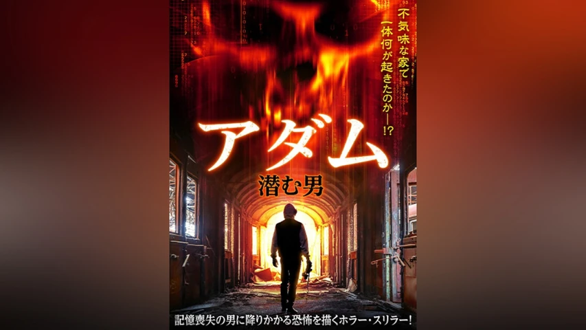 アダム 潜む男