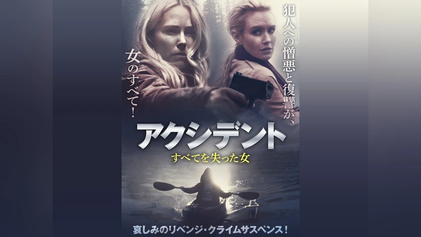 アクシデント すべてを失った女