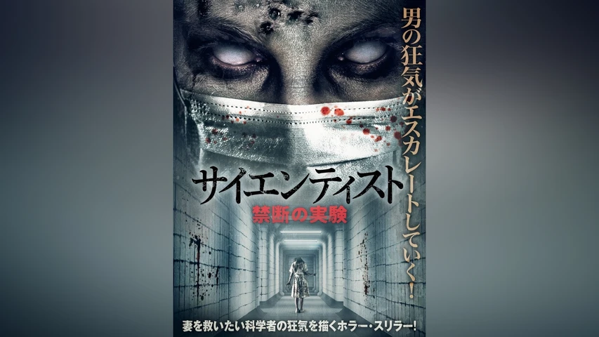 サイエンティスト 禁断の実験