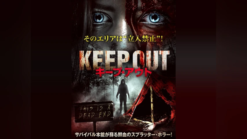 キープ・アウト