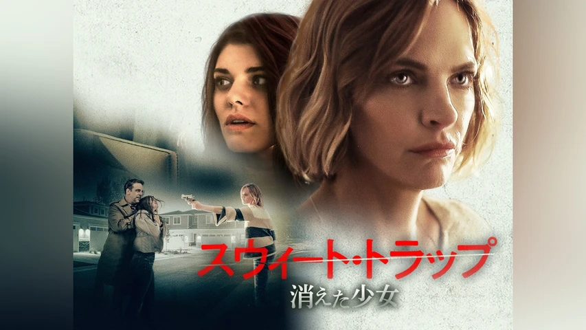 スウィート・トラップ 消えた少女