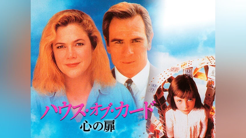 ハウス・オブ・カード 心の扉
