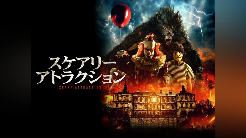 スケアリー・アトラクション