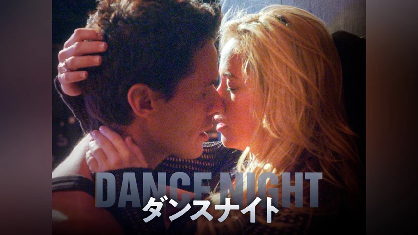 ダンスナイト