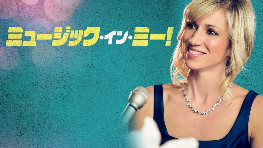 ミュージック・イン・ミー！