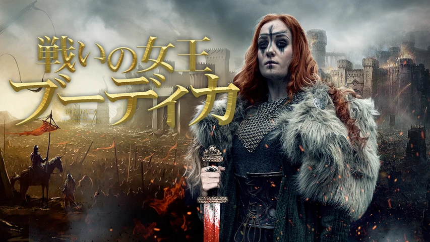 戦いの女王ブーディカ