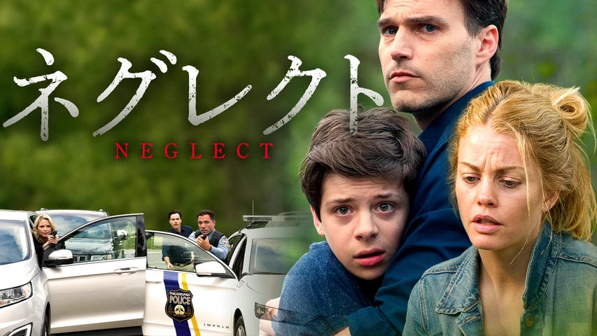 ネグレクト