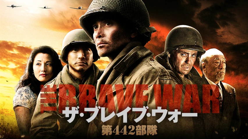 ザ・ブレイブ・ウォー第442部隊