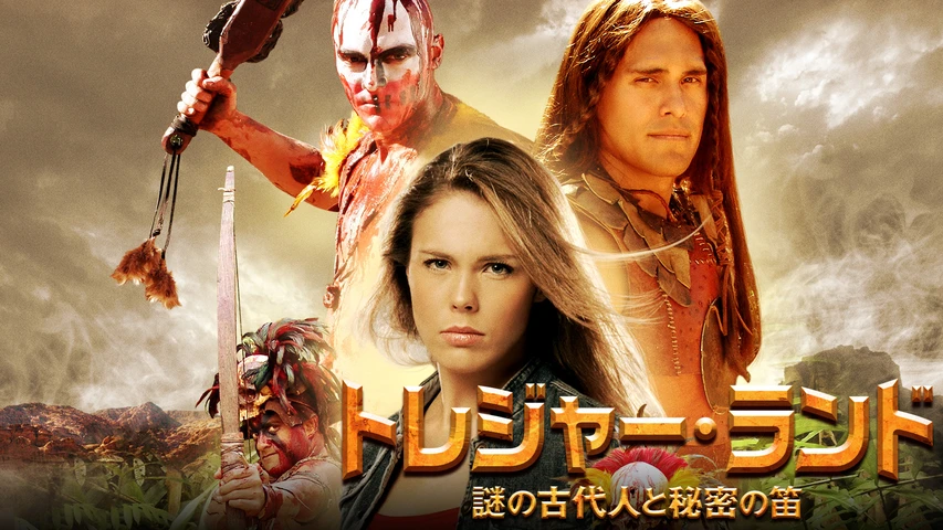 トレジャー・ランド 謎の古代人と秘密の笛
