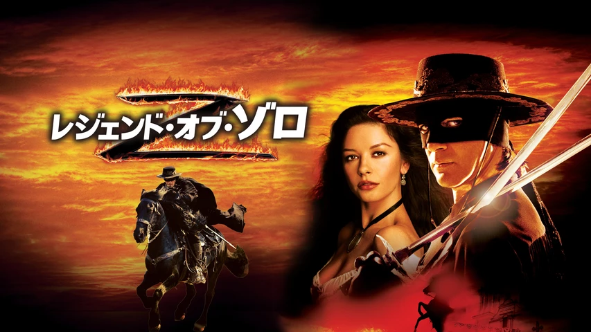 レジェンド・オブ・ゾロ
