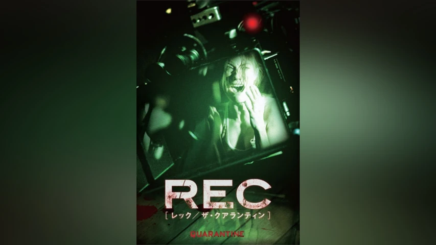 REC/レック:ザ･クアランティン
