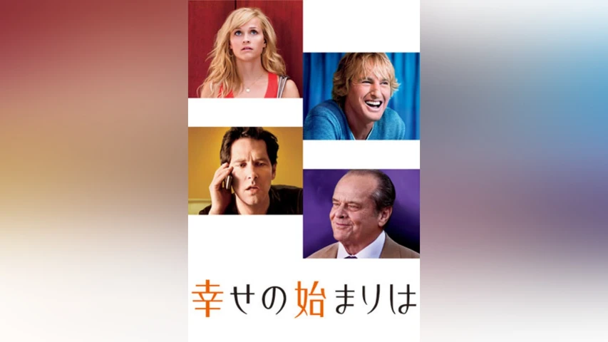 幸せの始まりは