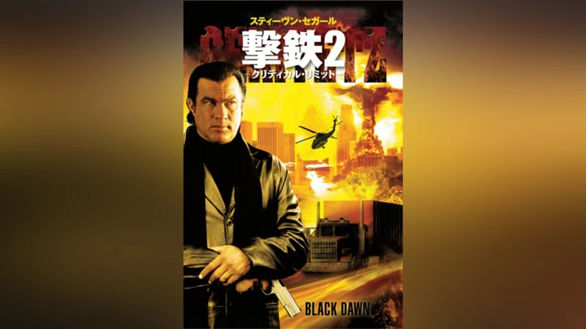 撃鉄2 -クリティカル・リミット-