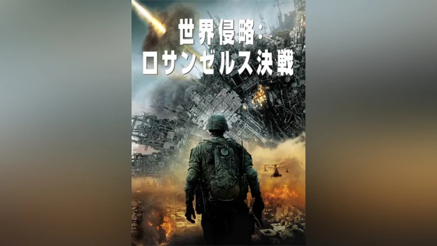 世界侵略:ロサンゼルス決戦