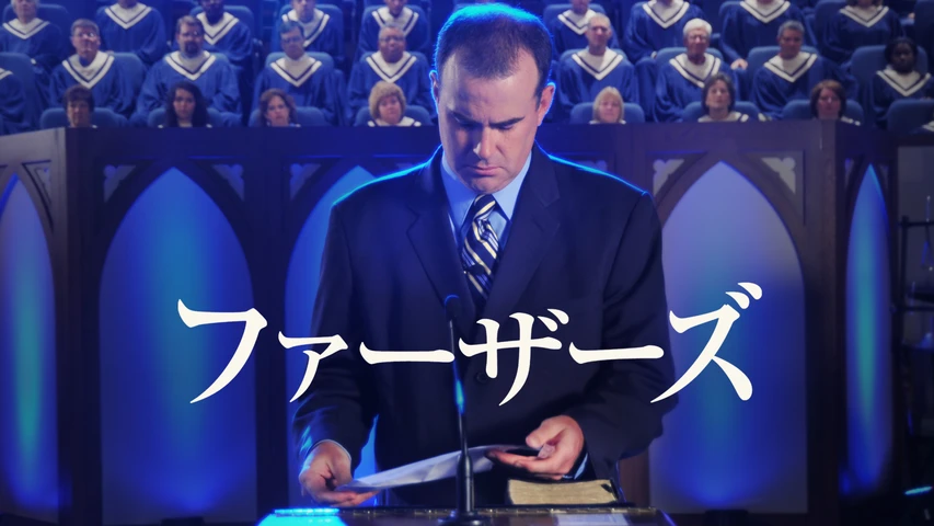 ファーザーズ
