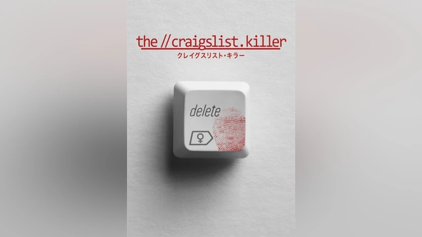 クレイグスリスト・キラー