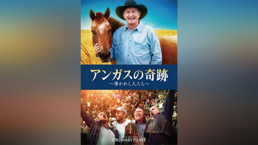 アンガスの奇跡 〜導かれし人たち〜