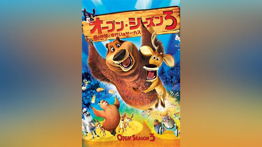 オープン･シーズン3 森の仲間とゆかいなサーカス